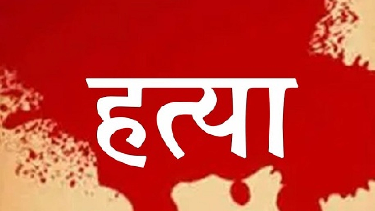 एक ही परिवार के पाँच लोगो की हत्या