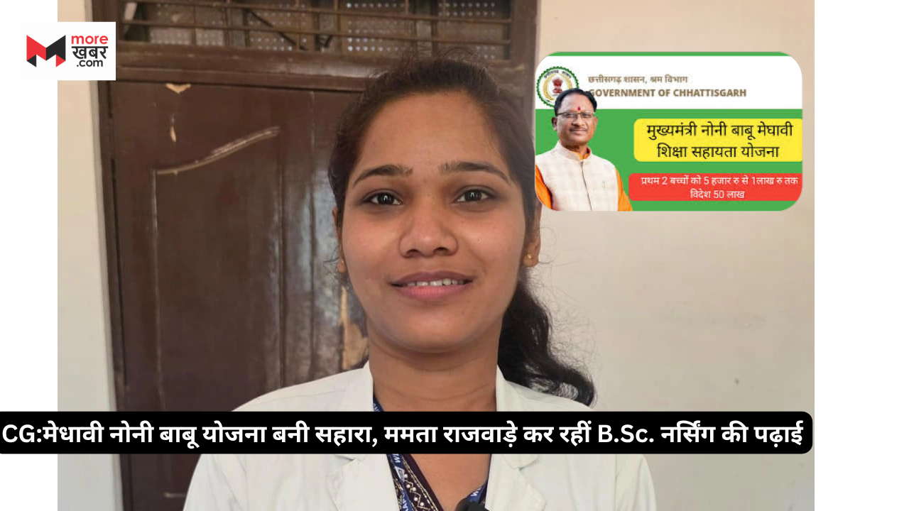 CG: मेधावी नोनी बाबू योजना बनी सहारा, ममता राजवाड़े कर रहीं B.Sc. नर्सिंग की पढ़ाई