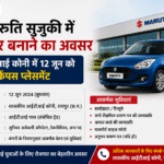 मारुति सुजुकी में करियर बनाने का अवसर, आईटीआई कोनी में 12 जून को कैंपस प्लेसमेंट