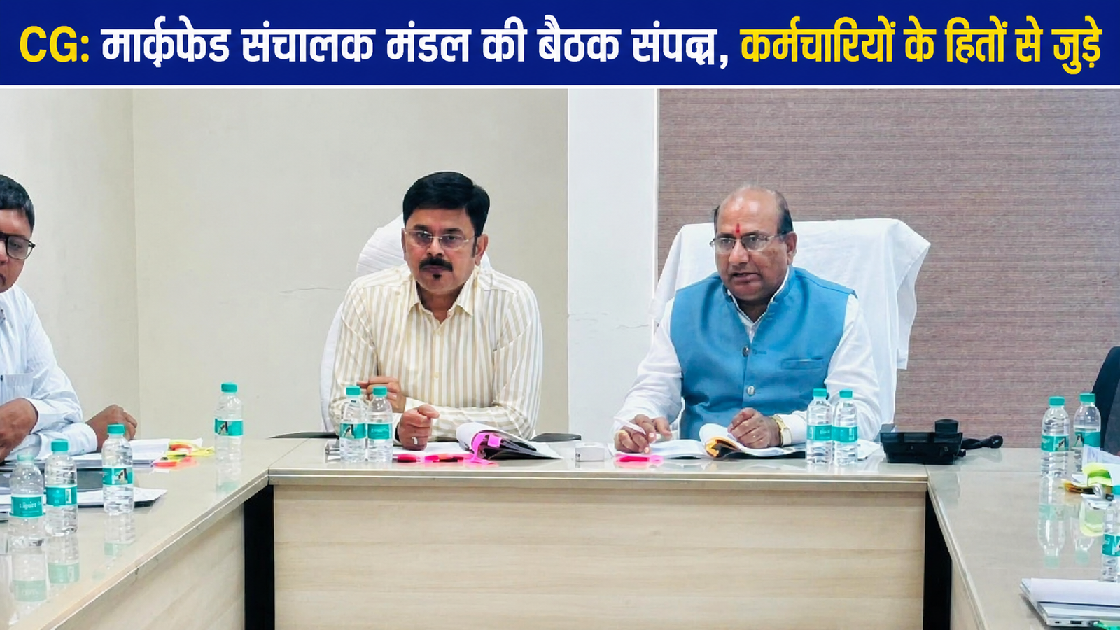CG: मार्कफेड संचालक मंडल की बैठक संपन्न, कर्मचारियों के हितों से जुड़े