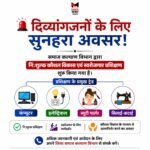 CG: दिव्यांग युवक-युवतियों के लिए निःशुल्क प्रशिक्षण का मौका