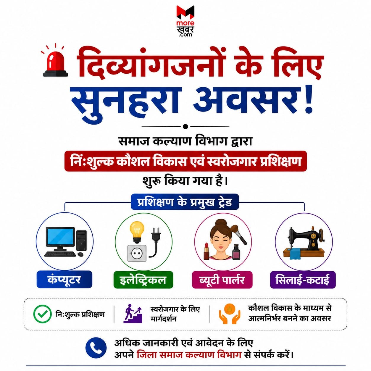 CG: दिव्यांग युवक-युवतियों के लिए निःशुल्क प्रशिक्षण का मौका