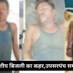 CG: आकाशीय बिजली का कहर,उपसरपंच समेत 3 की मौत