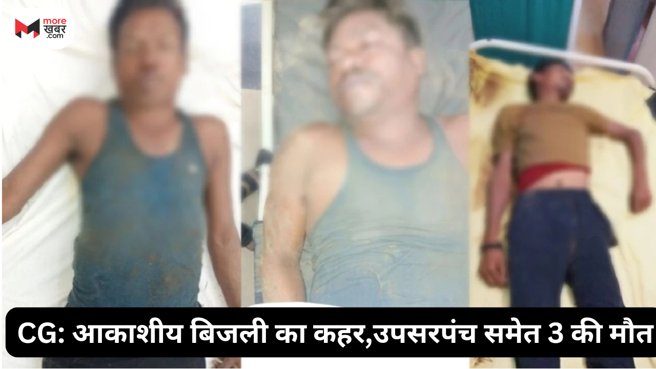 CG: आकाशीय बिजली का कहर,उपसरपंच समेत 3 की मौत