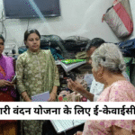 CG: महतारी वंदन योजना के लिए ई-केवाईसी अभियान