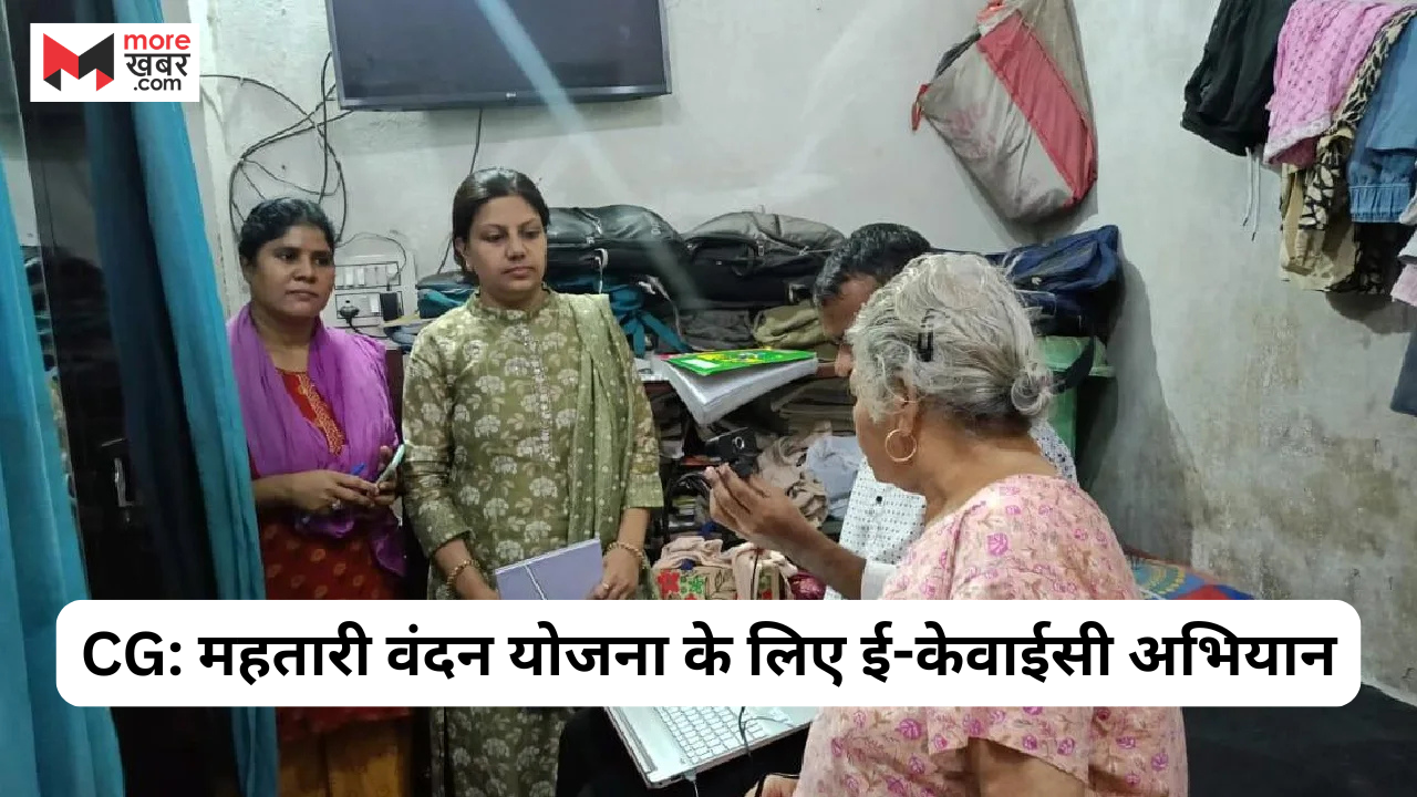 CG: महतारी वंदन योजना के लिए ई-केवाईसी अभियान