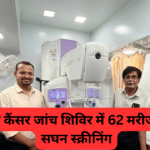 CG: जगदलपुर में निःशुल्क कैंसर जांच शिविर में 62 मरीजों की हुई सघन स्क्रीनिंग